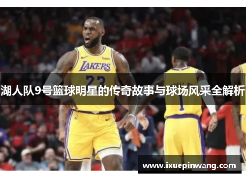 湖人队9号篮球明星的传奇故事与球场风采全解析